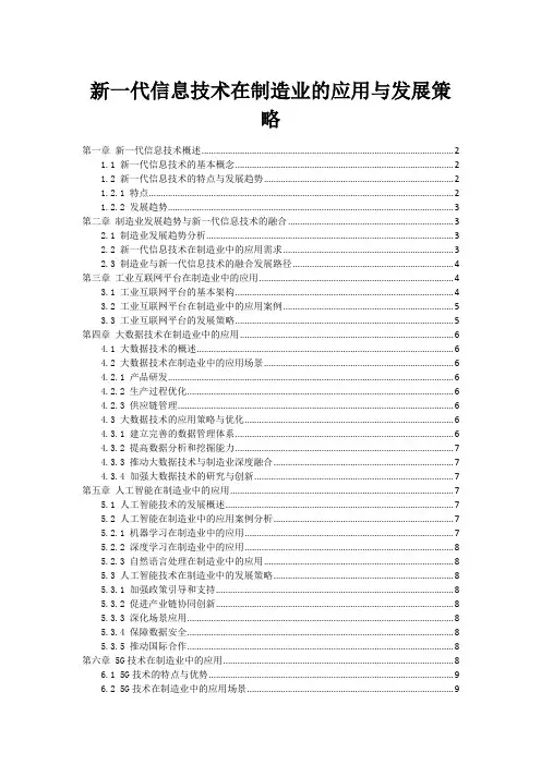 新一代信息技术在制造业的应用与发展策略