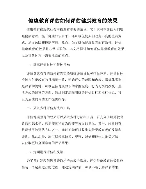 健康教育评估如何评估健康教育的效果