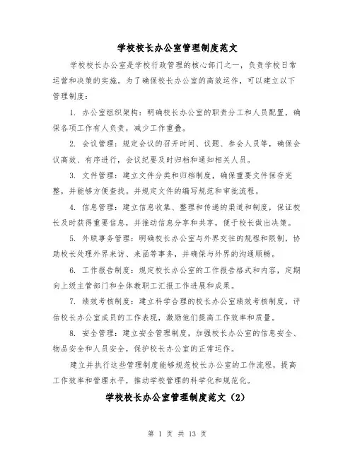 学校校长办公室管理制度范文(4篇)