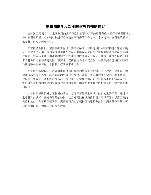 审核图纸阶段对水暖材料的控制探讨
