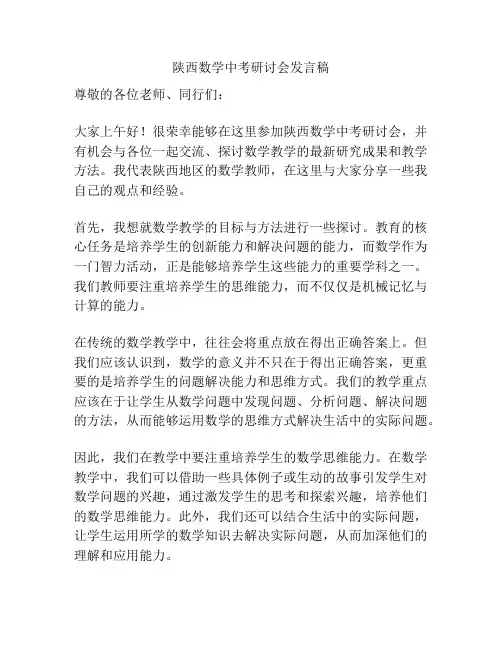 陕西数学中考研讨会发言稿