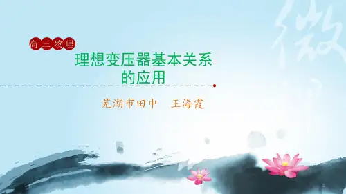 理想变压器基本关系的应用ppt课件