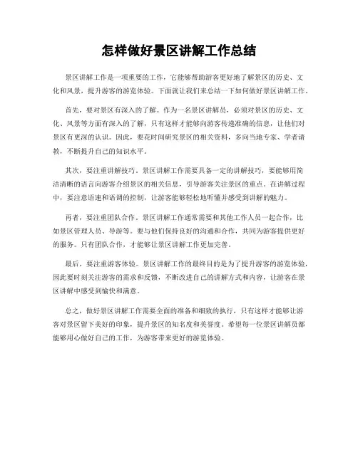 怎样做好景区讲解工作总结