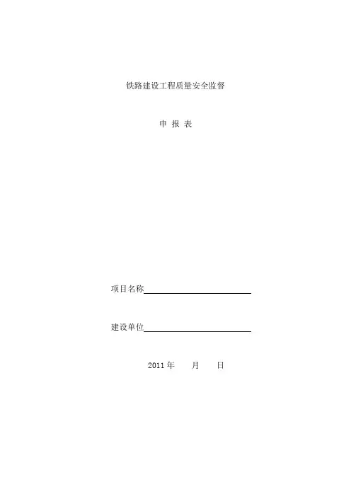 铁路建设工程质量安全监督申报表