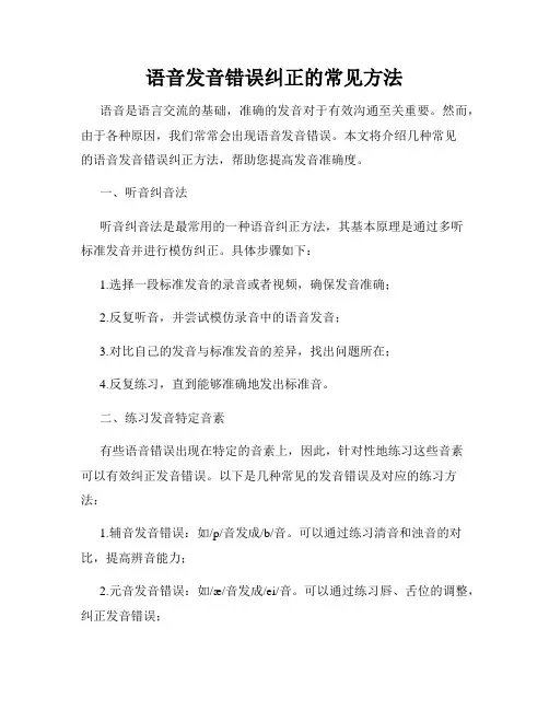 语音发音错误纠正的常见方法