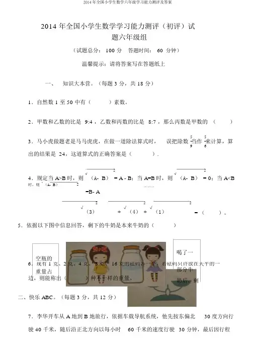 2014年全国小学生数学六年级学习能力测评及答案