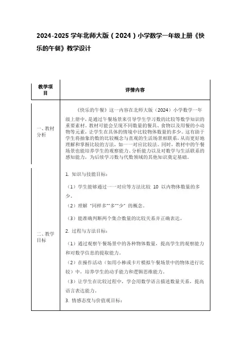 2024-2025学年北师大版(2024)小学数学一年级上册《快乐的午餐》教学设计
