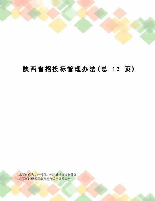 陕西省招投标管理办法