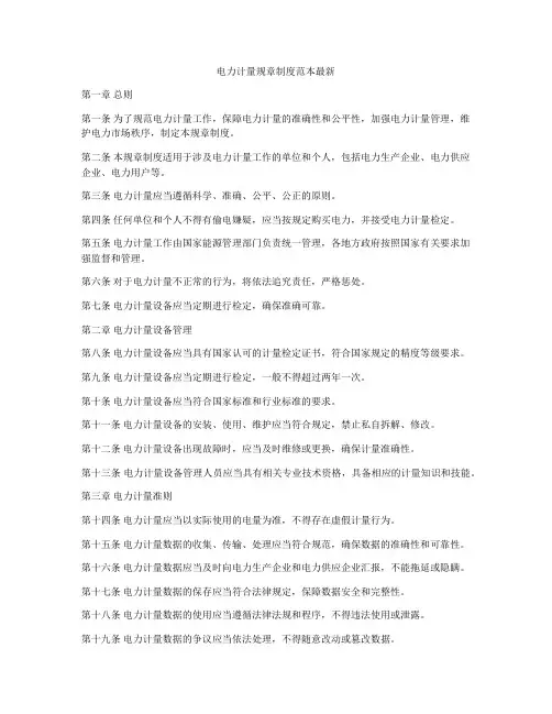 电力计量规章制度范本最新