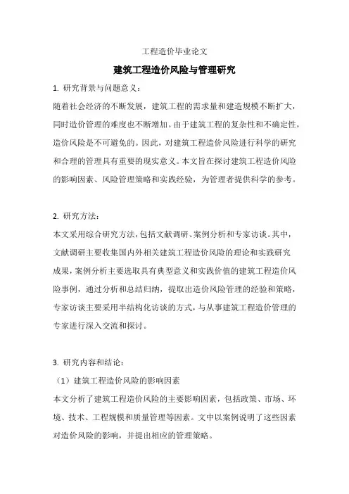 工程造价毕业论文(建筑工程造价风险与管理研究)