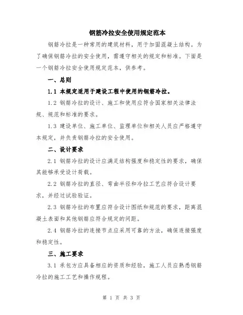 钢筋冷拉安全使用规定范本