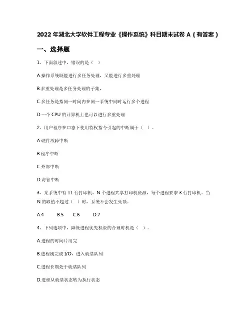 2022年湖北大学软件工程专业《操作系统》科目期末试卷A(有答案)