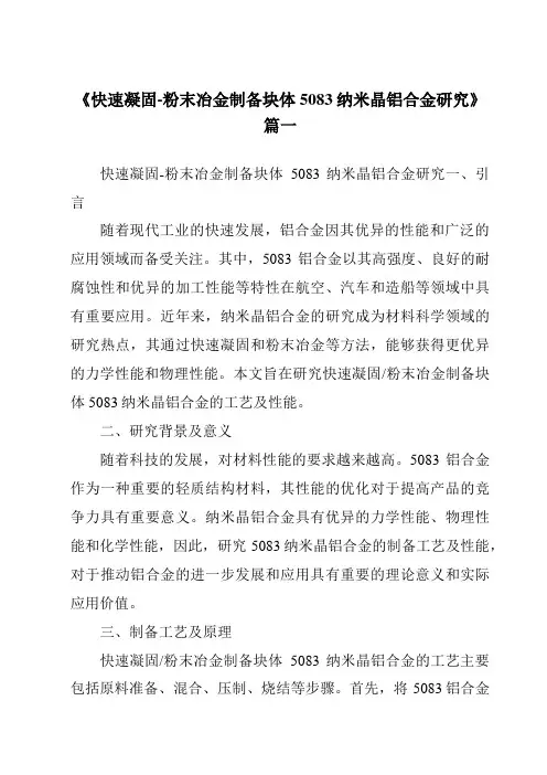 《2024年度快速凝固-粉末冶金制备块体5083纳米晶铝合金研究》范文