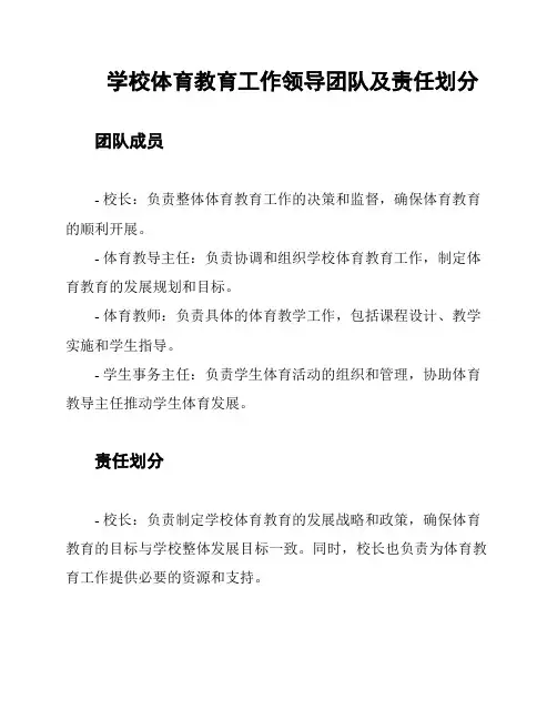 学校体育教育工作领导团队及责任划分