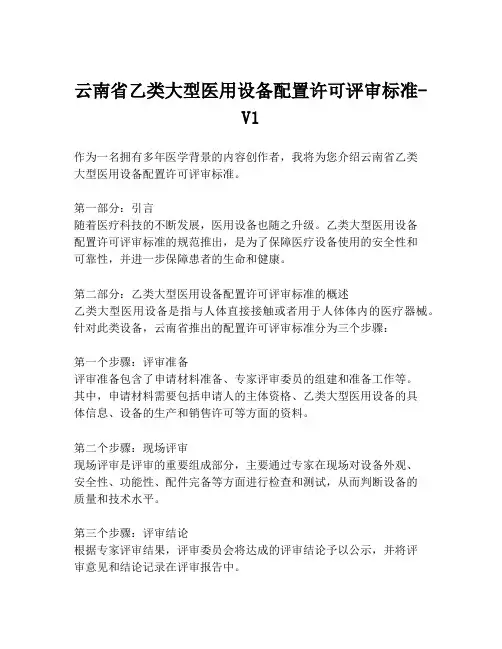 云南省乙类大型医用设备配置许可评审标准-V1