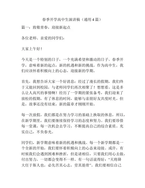 春季开学高中生演讲稿(通用4篇)
