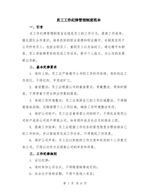 员工工作纪律管理制度范本（2篇）