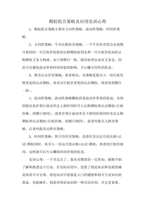 期权组合策略及应用实训心得