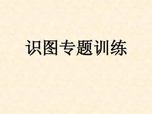 识图专题训练
