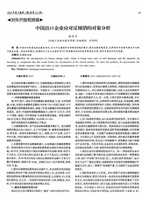 中国出口企业应对反倾销的对策分析