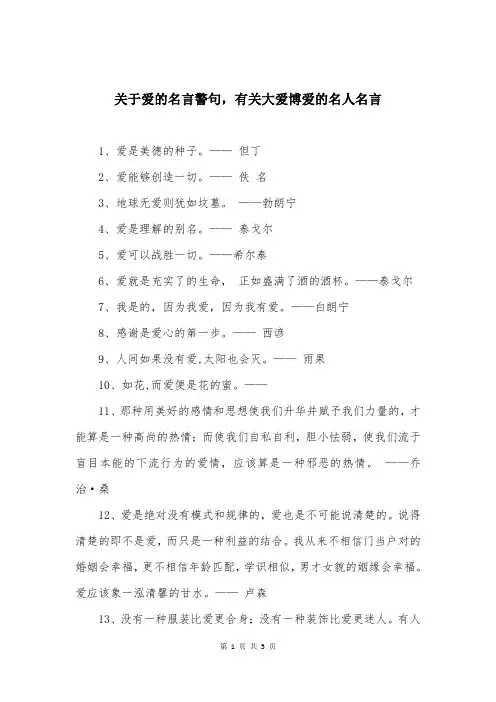 关于爱的名言警句，有关大爱博爱的名人名言