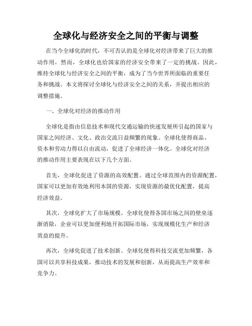 全球化与经济安全之间的平衡与调整