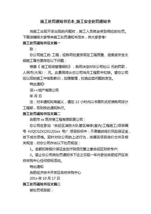 施工处罚通知书范本_施工安全处罚通知书