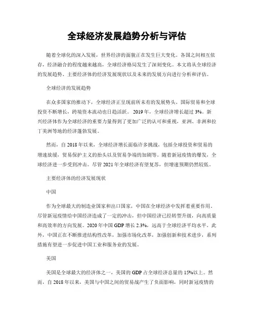 全球经济发展趋势分析与评估
