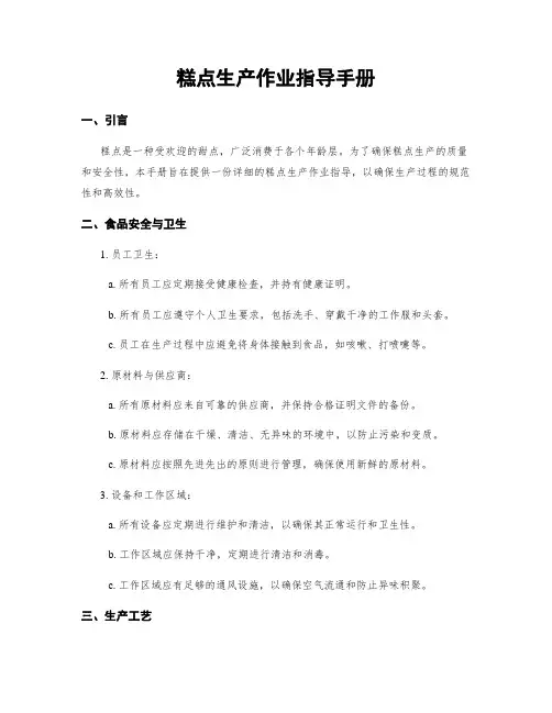 糕点生产作业指导手册