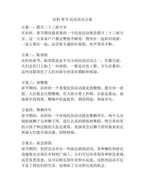农村 春节 民俗活动方案