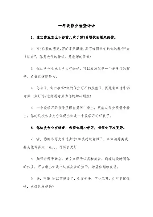 一年级作业检查评语（四篇）