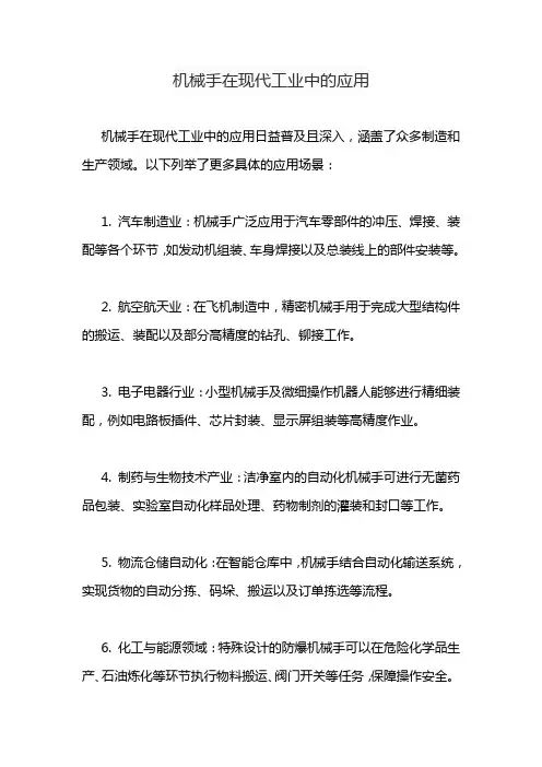 机械手在现代工业中的应用