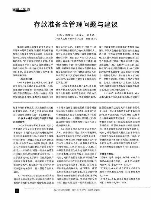 存款准备金管理问题与建议