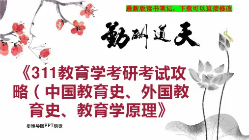 《311教育学考研考试攻略(中国教育史、外国教育史、教育学原理》读书笔记PPT模板思维导图下载
