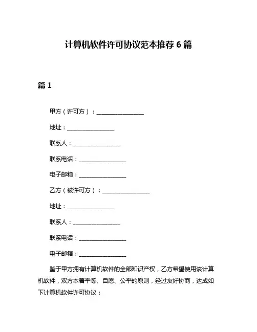 计算机软件许可协议范本推荐6篇