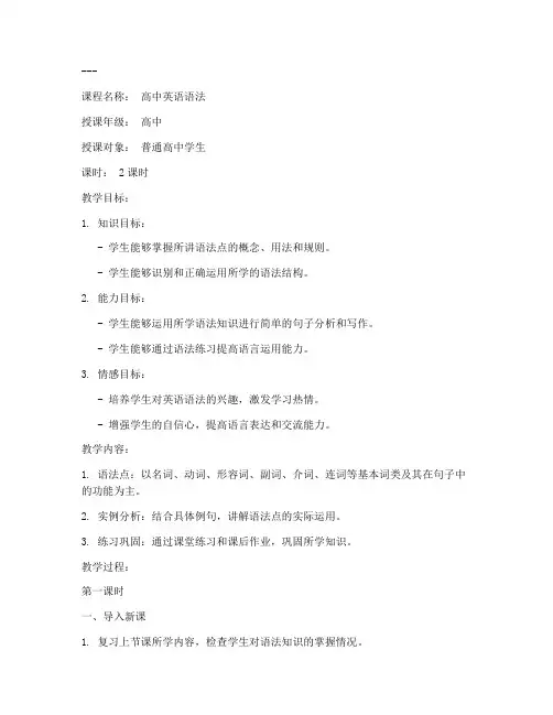 高中英语语法上课教案模板