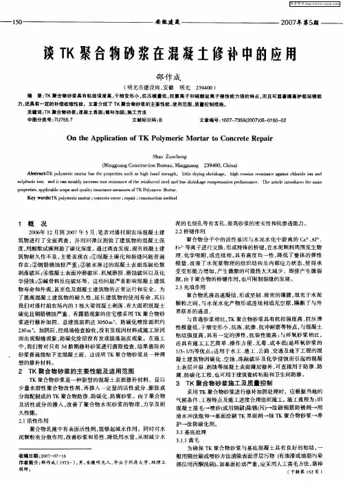 谈TK聚合物砂浆在混凝土修补中的应用