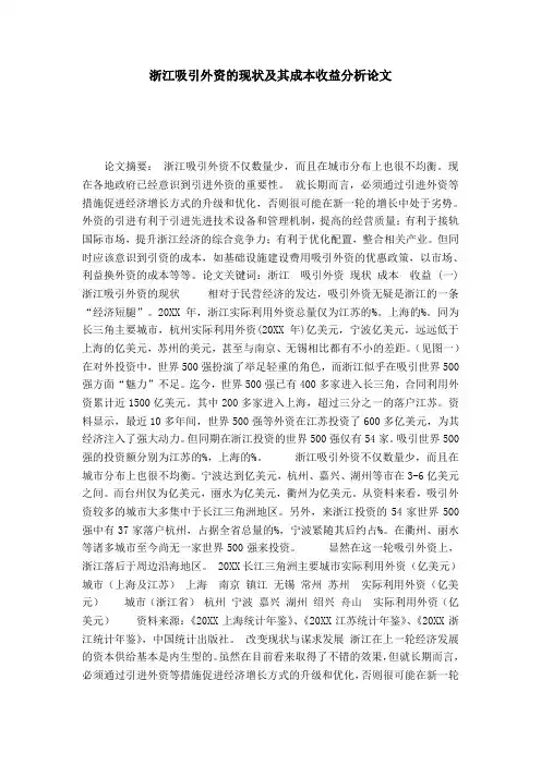 浙江吸引外资的现状及其成本收益分析论文