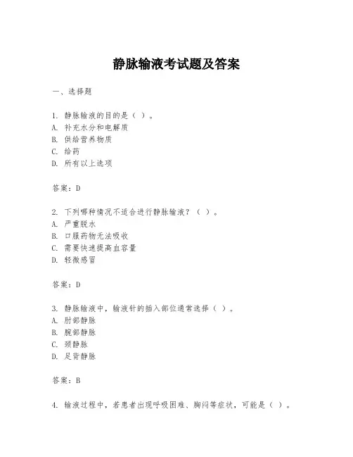 静脉输液考试题及答案