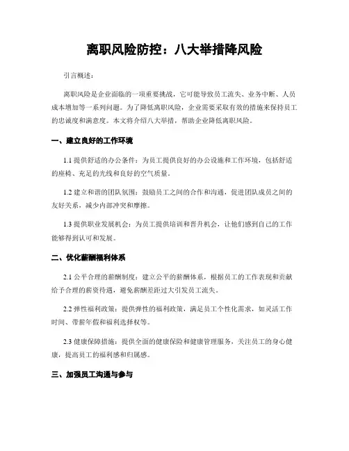 离职风险防控：八大举措降风险