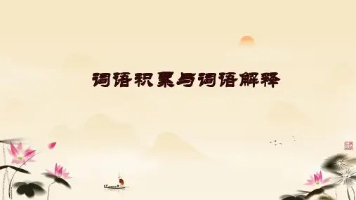 第八单元《词语积累与词语解释》课件(共45张PPT)统编版高中语文必修上册