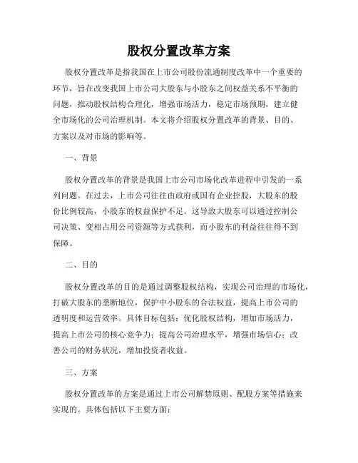 股权分置改革方案