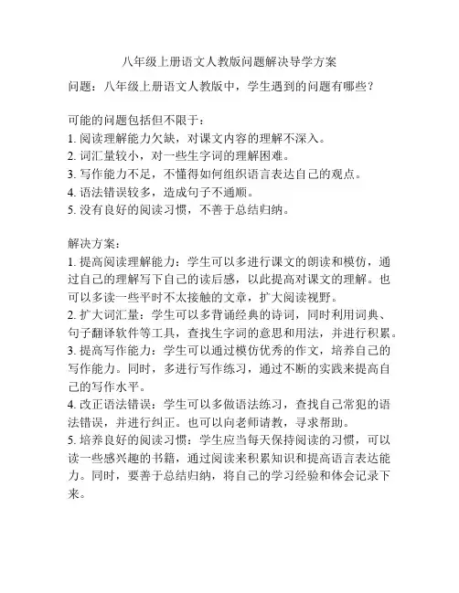 八年级上册语文人教版问题解决导学方案