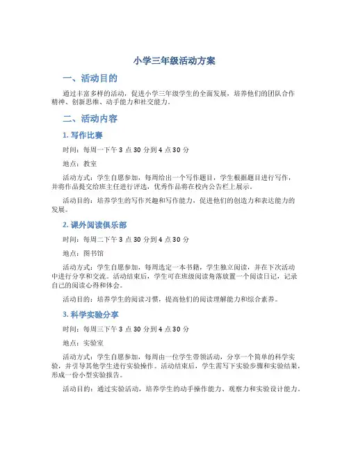 小学三年级活动方案