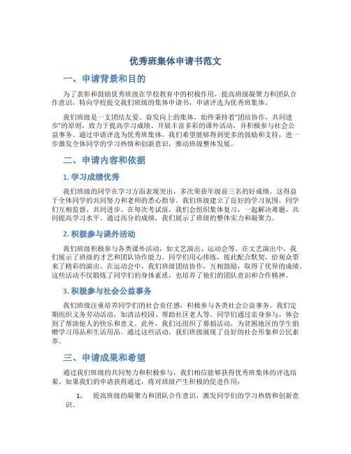 优秀班集体申请书范文
