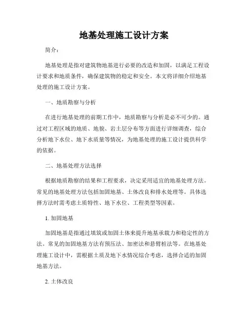 地基处理施工设计方案