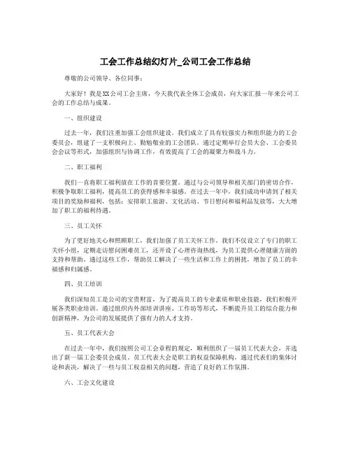 工会工作总结幻灯片_公司工会工作总结