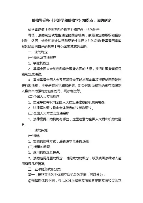 价格鉴证师《经济学和价格学》知识点：法的制定
