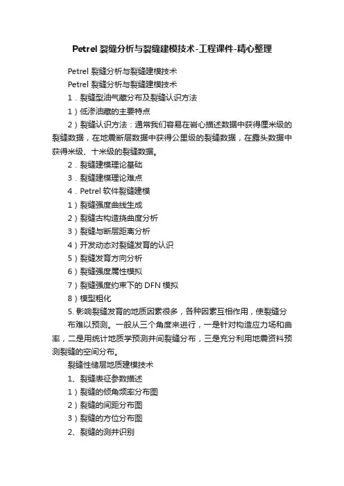 Petrel裂缝分析与裂缝建模技术-工程课件-精心整理