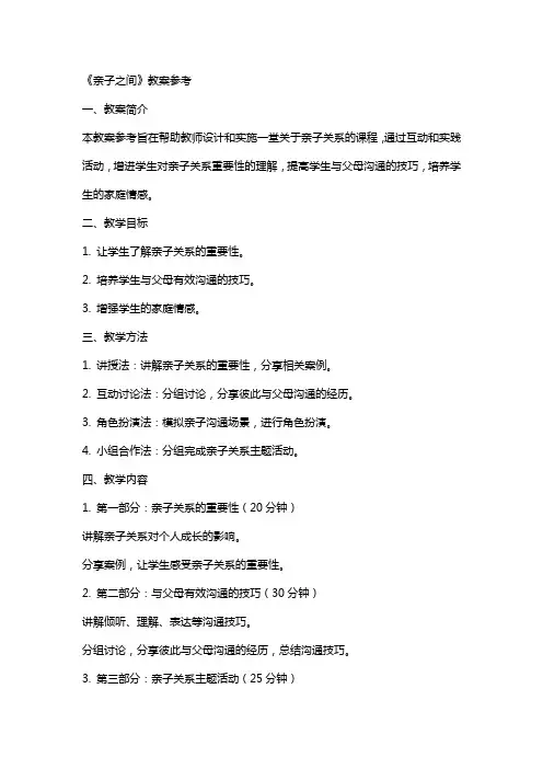 《亲子之间》教案参考